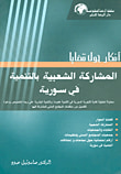 غلاف كتاب أفكار حول قضايا المشاركة الشعبية بالتنمية في سورية