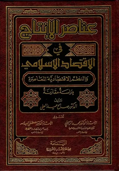 غلاف كتاب عناصر الإنتاج في الاقتصاد الإسلامي والنظم الاقتصادية المعاصرة