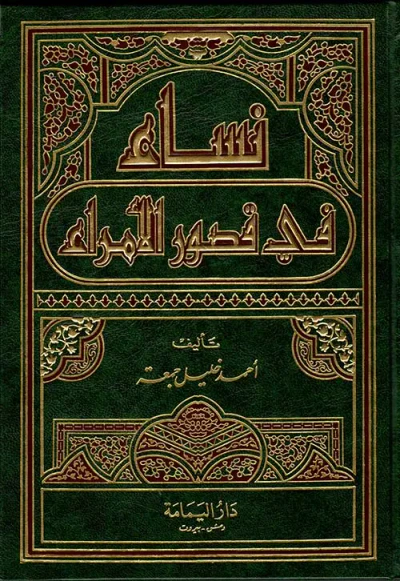 غلاف كتاب نساء في قصور الأمراء
