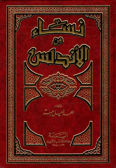 غلاف كتاب نساء من الأندلس