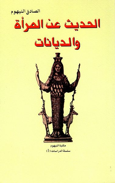 غلاف كتاب الحديث عن المرأة والديانات