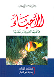 غلاف كتاب الأحياء: مجالاتها الحيوية وانتشارها