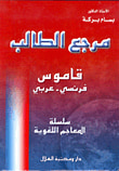 غلاف كتاب مرجع الطالب قاموس فرنسي - عربي