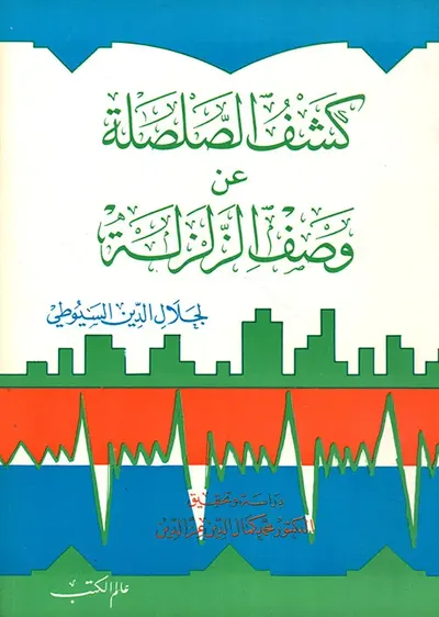 غلاف كتاب كشف الصلصلة عن وصف الزلزلة