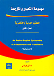 غلاف كتاب موسوعة التعبير والترجمة، الجزء الثاني باللغتين العربية والإنكليزية
