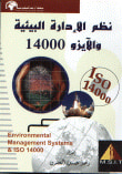 غلاف كتاب نظم الإدارة البيئية والآيزو 14000