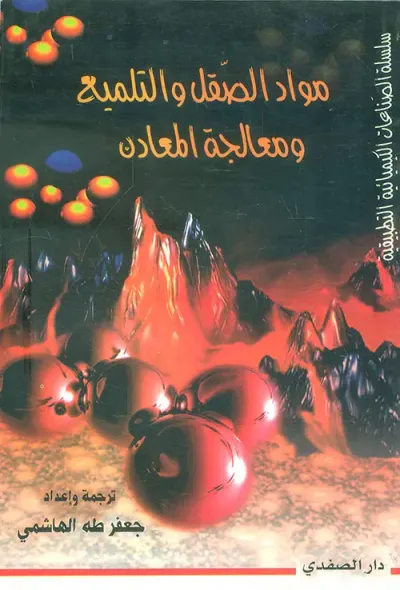 غلاف كتاب مواد الصقل والتلميع ومعالجة المعادن