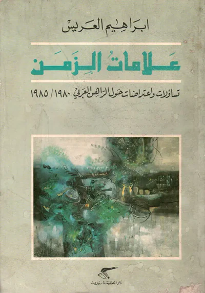 غلاف كتاب علامات الزمن