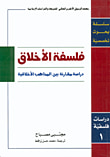 غلاف كتاب فلسفة الأخلاق - دراسات فلسفية ج1