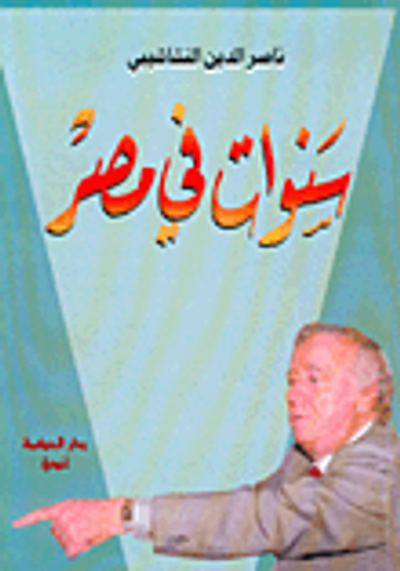 غلاف كتاب سنوات في مصر