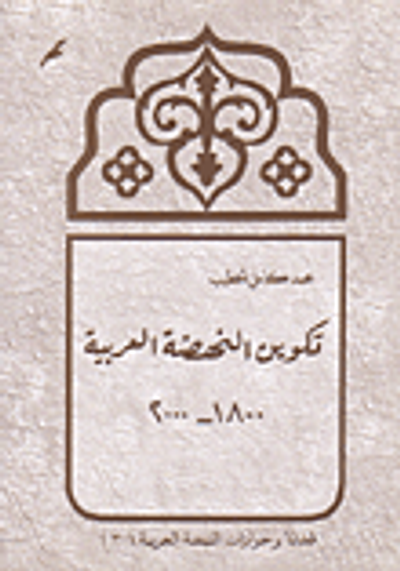 غلاف كتاب تكوين النهضة العربية 1800 - 2000