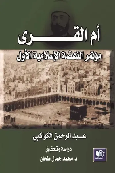 غلاف كتاب أم القرى : مؤتمر النهضة الإسلامية الأول