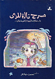 غلاف كتاب مسرح تالة للدمى، واستعمالاته التريوية في المدرسة والبيت