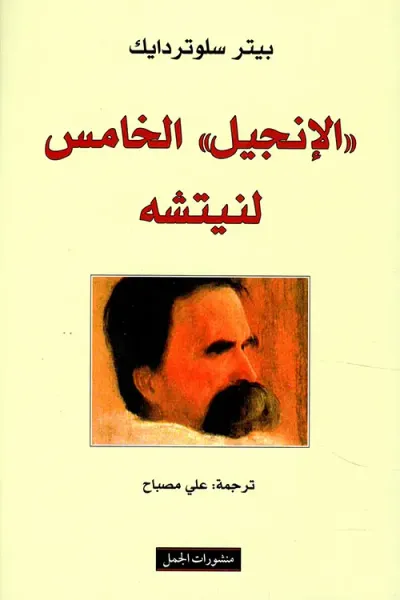 غلاف كتاب الإنجيل' الخامس لنيتشه