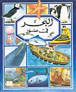 غلاف كتاب البحر في صور