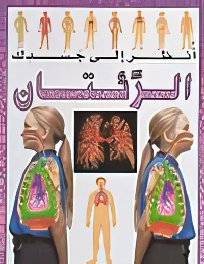 غلاف كتاب الرئتان