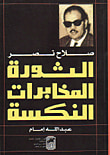 غلاف كتاب صلاح نصر: الثورة - المخابرات - النكسة