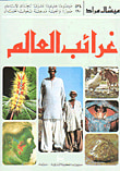 غلاف كتاب غرائب العالم