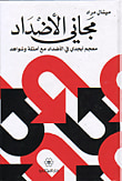 غلاف كتاب مجاني الأضداد ؛ معجم أبجدي في الأضداد مع أمثلة وشواهد