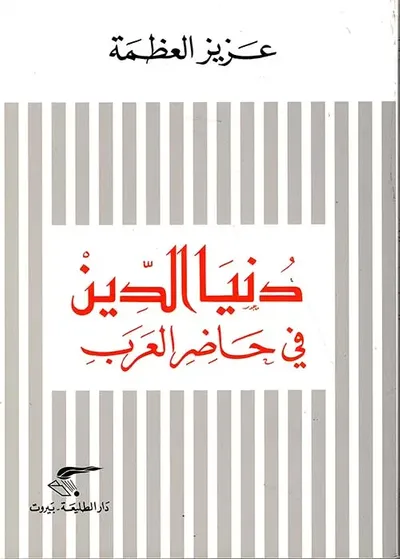 غلاف كتاب دنيا الدين في حاضر العرب