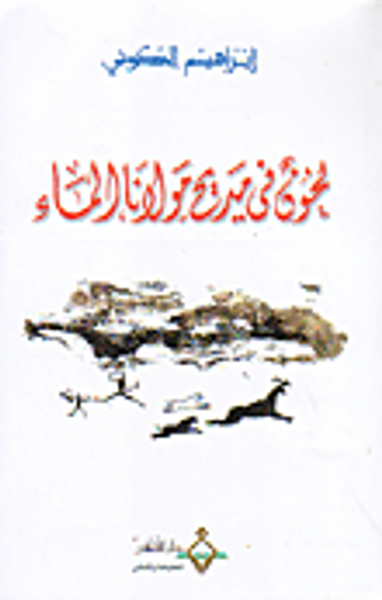 غلاف كتاب لحون في مديح مولانا الماء