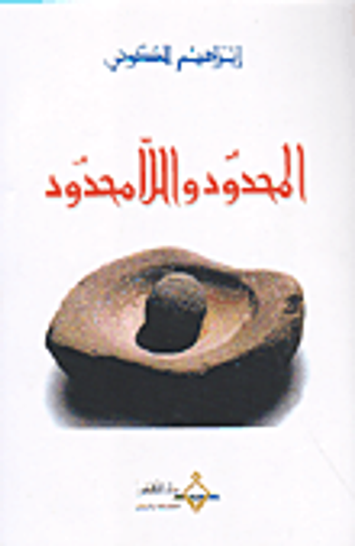 غلاف كتاب المحدود واللامحدود