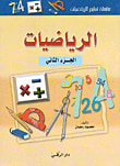 غلاف كتاب الرياضيات الجزء الثاني