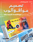 غلاف كتاب تصميم مواقع الوب باستخدام Microsoft FrontPage