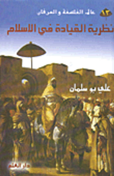 غلاف كتاب نظرية القيادة في الاسلام