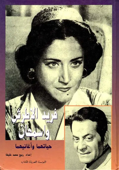 غلاف كتاب فريد الاطرش واسمهان، حياتهما وأغانيهما