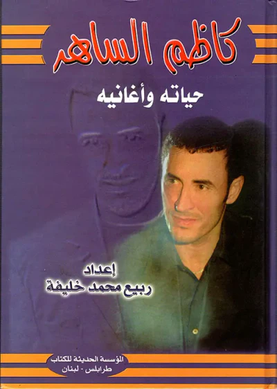غلاف كتاب كاظم الساهر حياته وأغانيه
