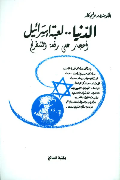 غلاف كتاب الدنيا.. لعبة إسرائيل