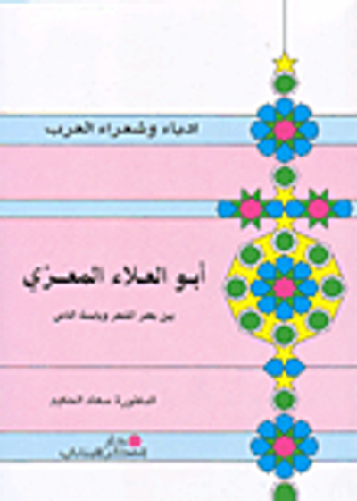 غلاف كتاب أبو العلاء المعري بين بحر الشعر ويابسة الناس