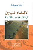 غلاف كتاب الاقتصاد السياسي: مبادئ - مدارس - أنظمة