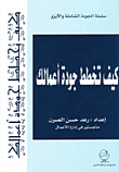 غلاف كتاب كيف تخطط جودة أعمالك