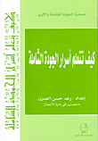 غلاف كتاب كيف تتعلم أسرار الجودة الشاملة
