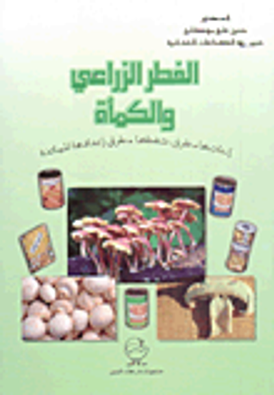 غلاف كتاب الفطر الزراعي والكمأة ؛ إنتاجها - طرق حفظها - طرق إعدادها للمائدة