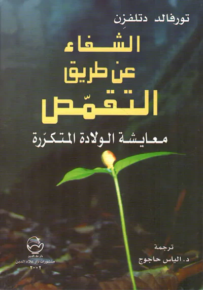 غلاف كتاب الشفاء عن طريق التقمص ؛ معايشة الولادة المتكررة