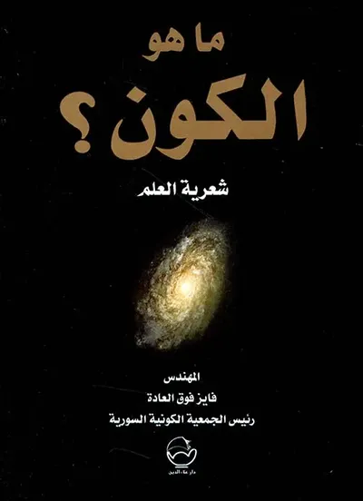 غلاف كتاب ما هو الكون ؟ شعرية العلم