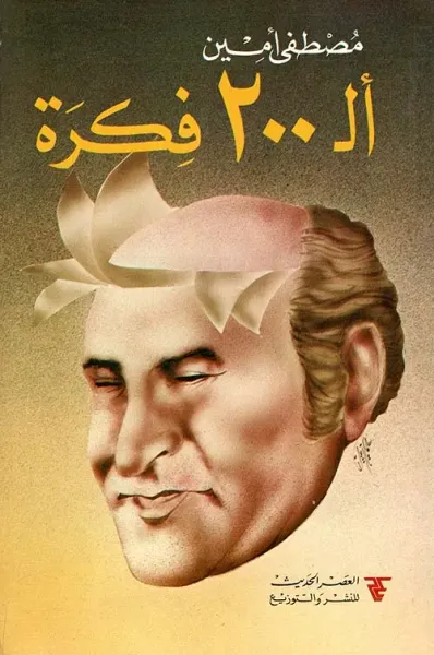 غلاف كتاب ألـ 200 فكرة