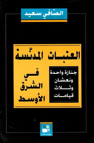غلاف كتاب العتبات المدنسة في الشرق الأوسط