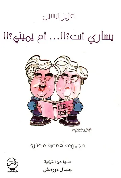 غلاف كتاب يساري أنت؟!!... أم يميني؟!!