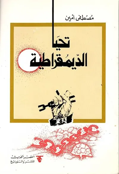 غلاف كتاب تحيا الديموقراطية