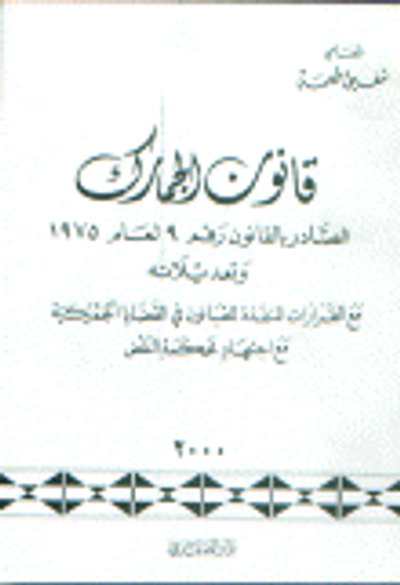 غلاف كتاب قانون الجمارك الصادر بالقانون رقم9 لعام 1975 و تعديلاته مع القرارات المنفذة للقانون في القضايا الجمركية مع اجتهاد محكمة النقض