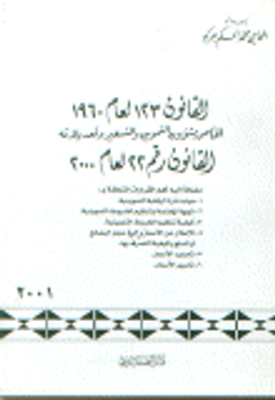 غلاف كتاب القانون 123 لعام 1960 الخاص بشؤون التموين والتسعير وتعديلاته القانون رقم 22 لعام 2000 مضافاً إليه أهم القرارات المتعلقة ب: مهام دائرة الرقابة التموينية, الجهة المختصة بتنظيم الضبوط التموينية, كيفية تنظيم الضبوط تموينية, الإعلان عن الأسعار و آلية حجز الب