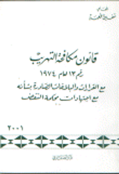 غلاف كتاب قانون مكافحة التهريب رقم 13 لعام 1974 مع القرارات و البلاغات الصادرة بشأنه مع اجتهادات محكمة النقض