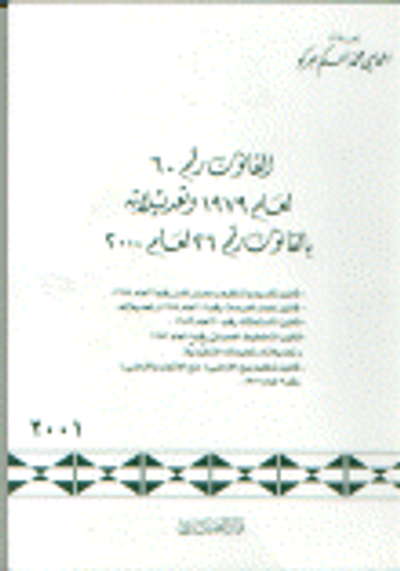 غلاف كتاب القانون رقم 60 لعام 1979 و تعديلاته بالقانون رقم 26 لعام 2000 قانون تقسيم و تنظيم و عمران المدن رقم 9 لعام 1974 . قانون إعمار العرصات رقم 14 لعام 1974 و تعديلاته. قانون الاستملاك رقم 20 لعام 1983. قانون التخطيط العمراني رقم 5 لعام 1983 و تعديلاته التنفيذي