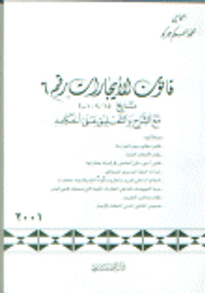 غلاف كتاب قانون الأيجارات رقم 6 تاريخ 2001/2/15 مع الشرح والتعليق على أحكامه مضافاً إليه: قانون نظام الحراسة. نظام الأملاك العامة. نظام أملاك الدولة. قانون أجور سكن العاملين في الدولة بعقاراتها. إحداث الخط الحديدي الحجازي. النظام الداخلي للبريد و الطرود و المواد ا