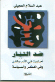 غلاف كتاب ضد التيار ؛ أحاديث في الأدب و الفن و الفكر و السياسة