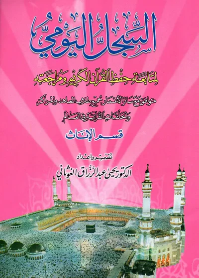 غلاف كتاب السجل اليومي لمتابعة حفظ القرآن الكريم ومراجعته متوافق مع سائر الأعمار لجميع طلاب المعاهد و المراكز والحلقات القرآنية في العالم - قسم الإناث